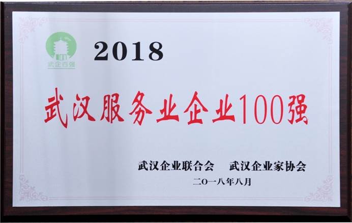 說明: C:\Users\whib-zhb\Desktop\2018年8月30日 武漢企業(yè)100強(qiáng)頒獎(jiǎng)活動(dòng)\集團(tuán)公司2018武漢服務(wù)業(yè)企業(yè)100強(qiáng).jpg