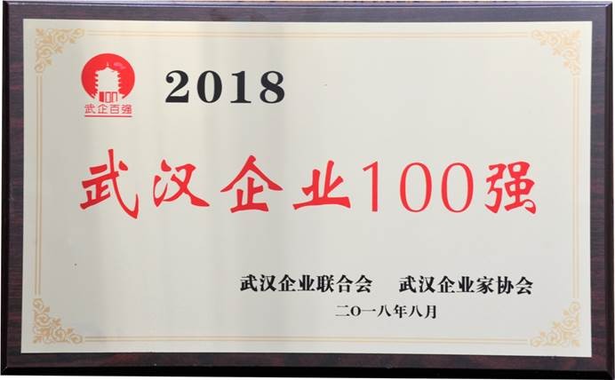 說明: C:\Users\whib-zhb\Desktop\2018年8月30日 武漢企業(yè)100強(qiáng)頒獎(jiǎng)活動(dòng)\2018年武漢企業(yè)100強(qiáng).jpg